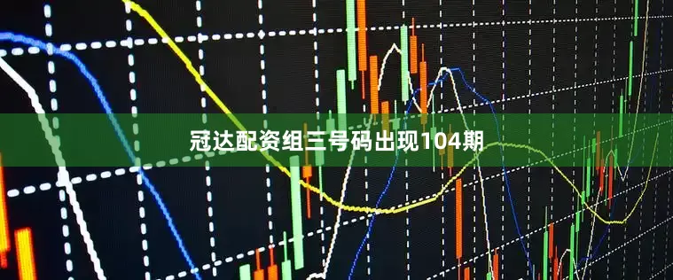 冠达配资组三号码出现104期
