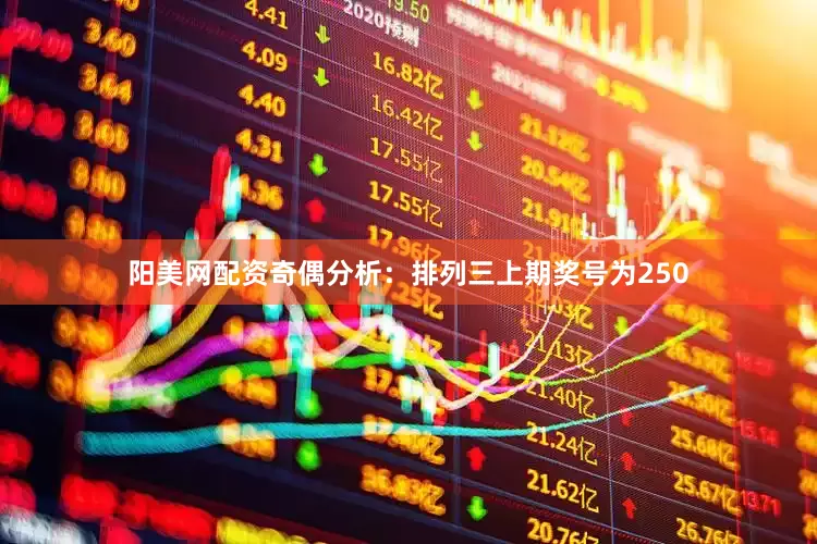 阳美网配资　　奇偶分析：排列三上期奖号为250