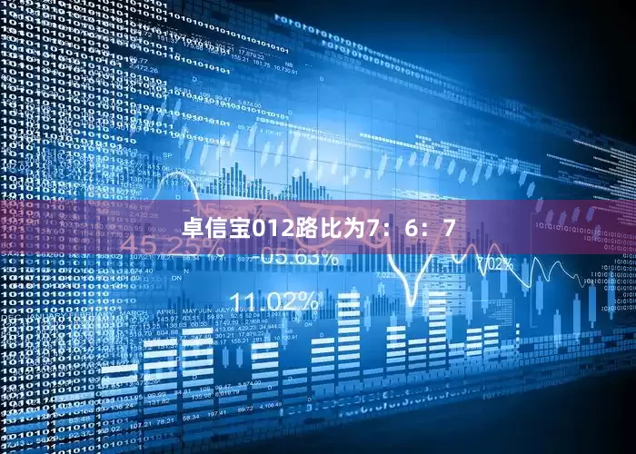 卓信宝012路比为7：6：7