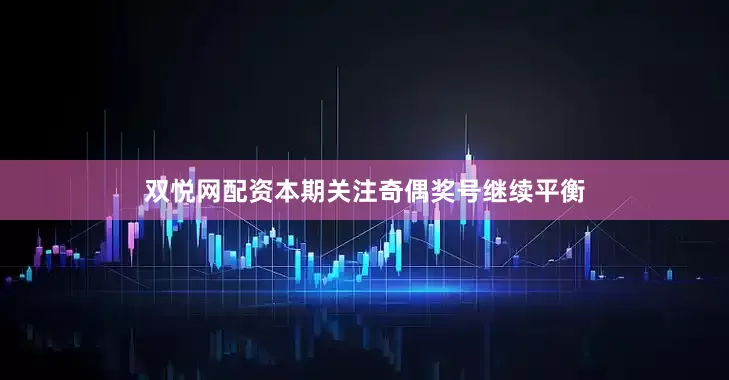 双悦网配资本期关注奇偶奖号继续平衡