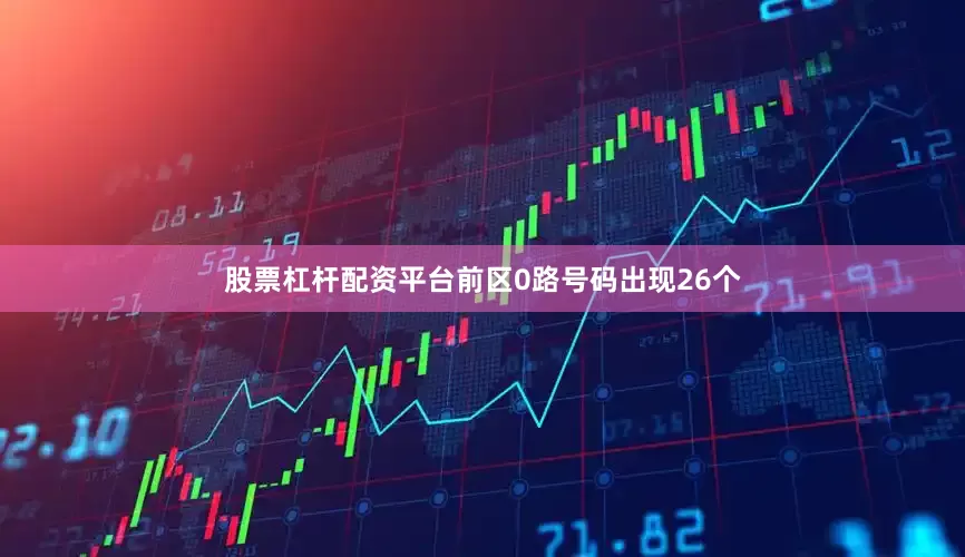 股票杠杆配资平台前区0路号码出现26个