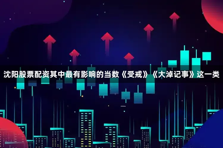 沈阳股票配资其中最有影响的当数《受戒》《大淖记事》这一类