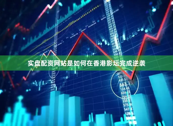 实盘配资网站是如何在香港影坛完成逆袭