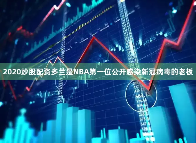 2020炒股配资多兰是NBA第一位公开感染新冠病毒的老板
