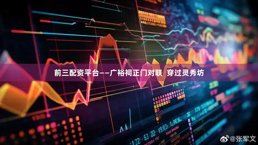 前三配资平台——广裕祠正门对联  穿过灵秀坊