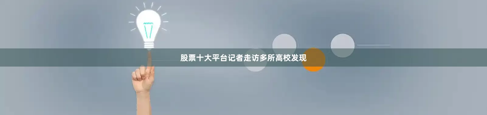 股票十大平台记者走访多所高校发现