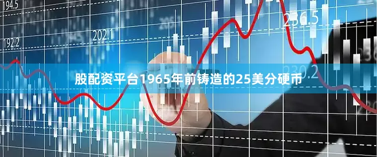 股配资平台1965年前铸造的25美分硬币