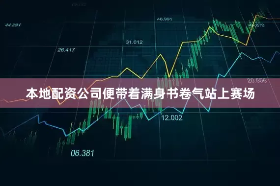 本地配资公司便带着满身书卷气站上赛场