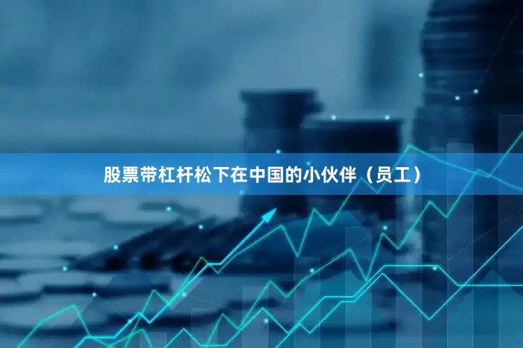 股票带杠杆松下在中国的小伙伴（员工）