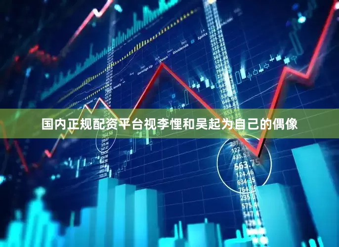 国内正规配资平台视李悝和吴起为自己的偶像