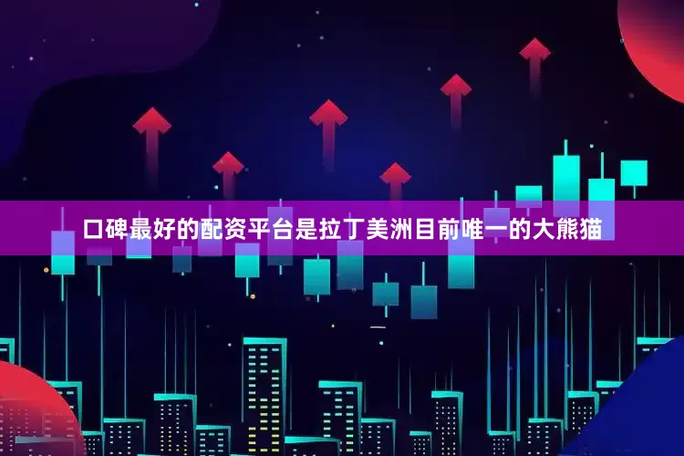 口碑最好的配资平台是拉丁美洲目前唯一的大熊猫