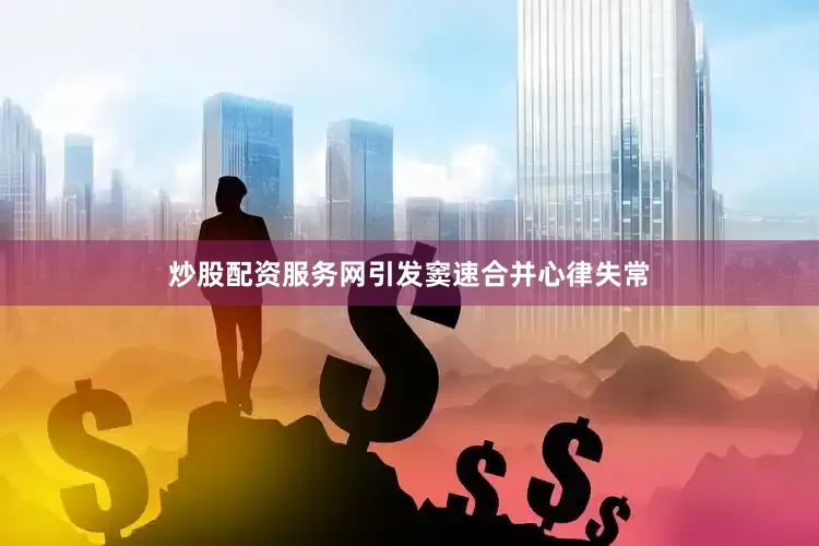 炒股配资服务网引发窦速合并心律失常