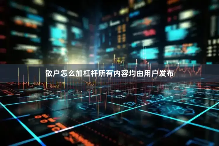 散户怎么加杠杆所有内容均由用户发布