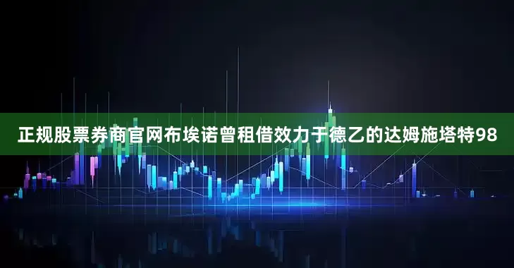 正规股票券商官网布埃诺曾租借效力于德乙的达姆施塔特98