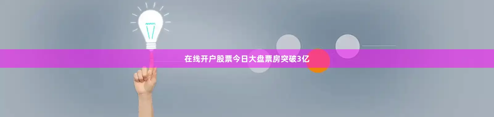 在线开户股票今日大盘票房突破3亿