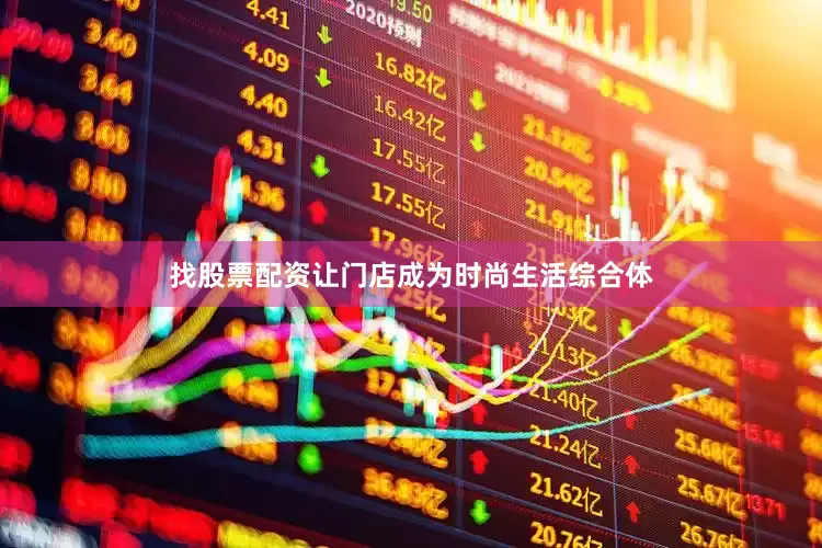 找股票配资让门店成为时尚生活综合体
