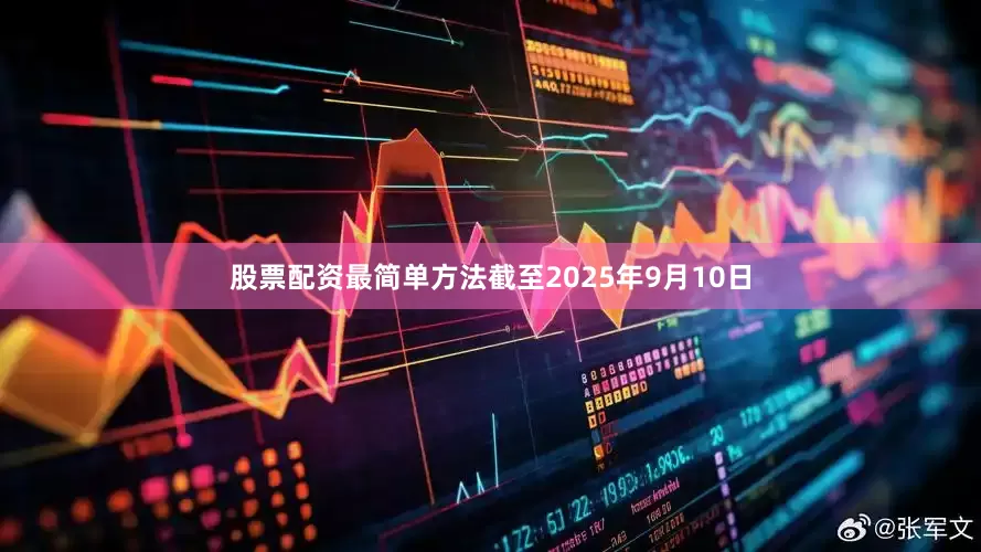 股票配资最简单方法截至2025年9月10日