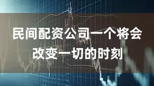 民间配资公司一个将会改变一切的时刻