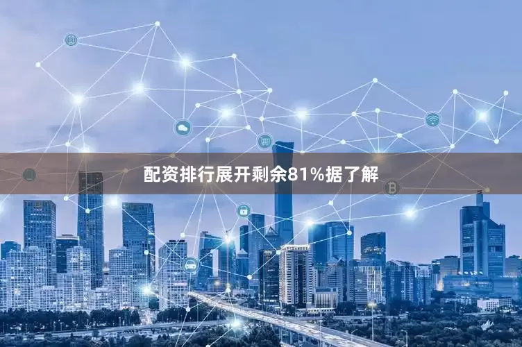 配资排行展开剩余81%据了解