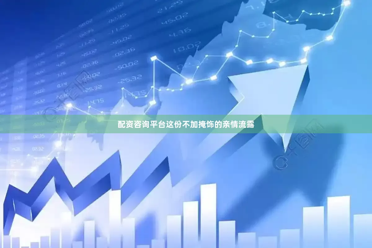 配资咨询平台这份不加掩饰的亲情流露