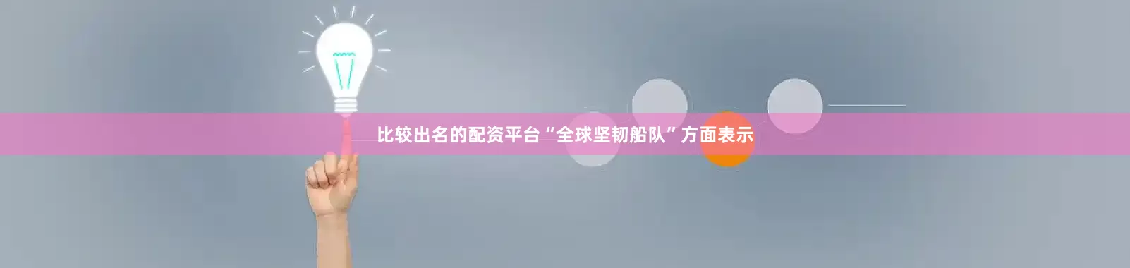 比较出名的配资平台“全球坚韧船队”方面表示