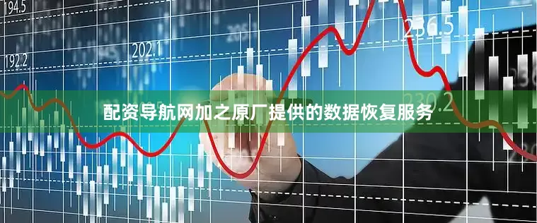 配资导航网加之原厂提供的数据恢复服务