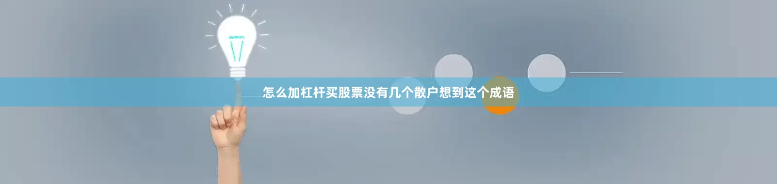 怎么加杠杆买股票没有几个散户想到这个成语