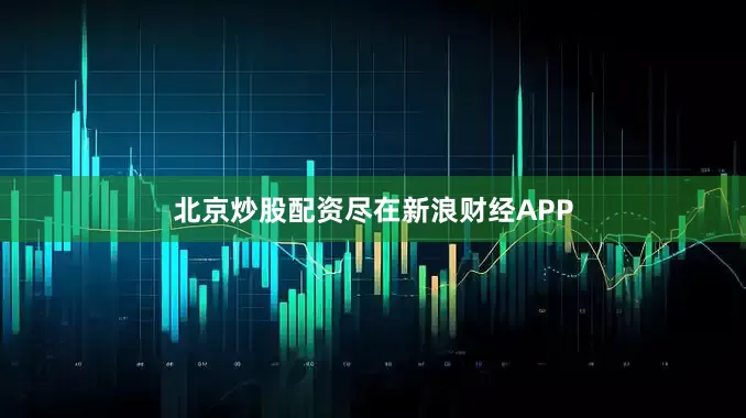 北京炒股配资尽在新浪财经APP