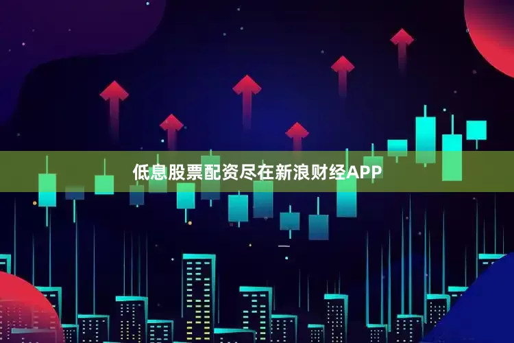 低息股票配资尽在新浪财经APP