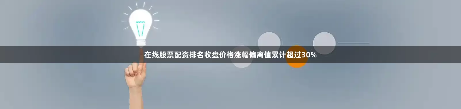 在线股票配资排名收盘价格涨幅偏离值累计超过30%