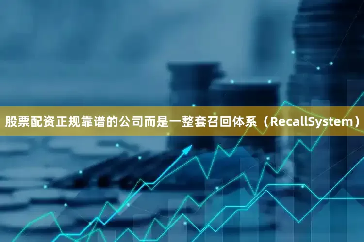 股票配资正规靠谱的公司而是一整套召回体系(RecallSystem)
