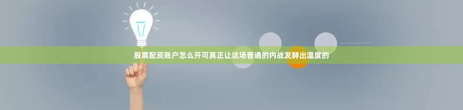 股票配资账户怎么开可真正让这场普通的内战发酵出温度的
