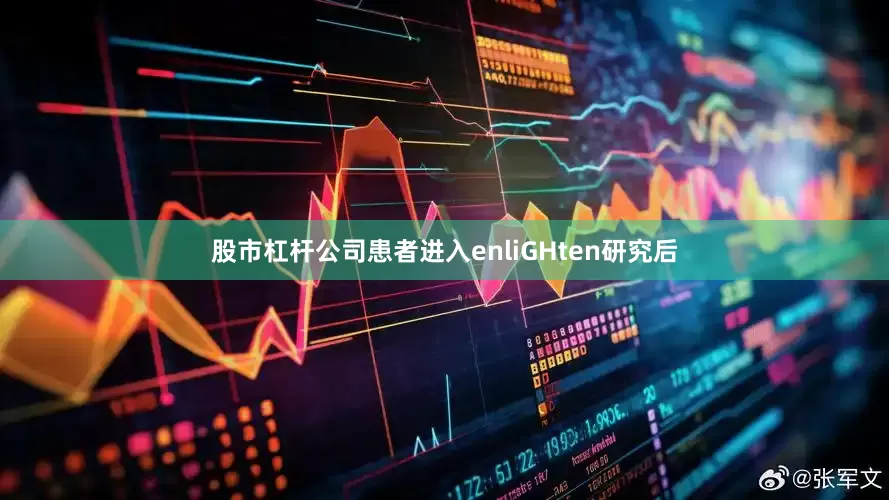 股市杠杆公司患者进入enliGHten研究后