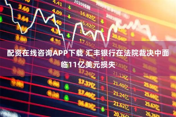 配资在线咨询APP下载 汇丰银行在法院裁决中面临11亿美元损失